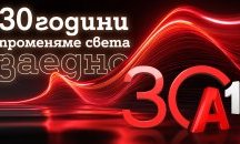 А1: 30 години променяме света заедно