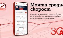А1 първа в България предлага на своите клиенти възможност за следене на средна скорост в реално време