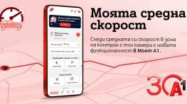 А1 първа в България предлага на своите клиенти възможност за следене на средна скорост в реално време