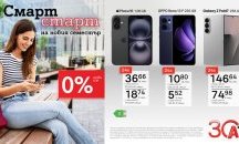 Умен старт на новия семестър – водещи смартфони с 0% лихва на лизинг от А1