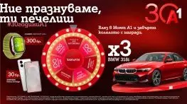 По случай своя 30-годишен юбилей А1 раздава 333 предметни награди в „Колелото на съдбата“, сред които 3 автомобила