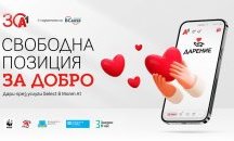 А1 с нова възможност за дарение през Моят А1