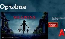 „Оръжия“ – едно от най-обсъжданите мистериозни хорър заглавия на годината, вече във Видеотеката на А1 ТВ