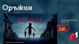 „Оръжия“ – едно от най-обсъжданите мистериозни хорър заглавия на годината, вече във Видеотеката на А1 ТВ