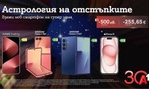 А1 празнува 30 години с отстъпки до 500 лева/255,65 евро за водещи смартфони
