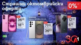 Страшно добри оферти от А1: смартфони с 0% лихва на лизинг за 24 месеца през октомври