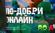 „По-добри онлайн“: нова интерактивна игра учи децата на безопасност в интернет