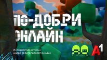 „По-добри онлайн“: нова интерактивна игра учи децата на безопасност в интернет