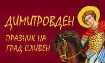 Сливен се готви за празничния Димитровден