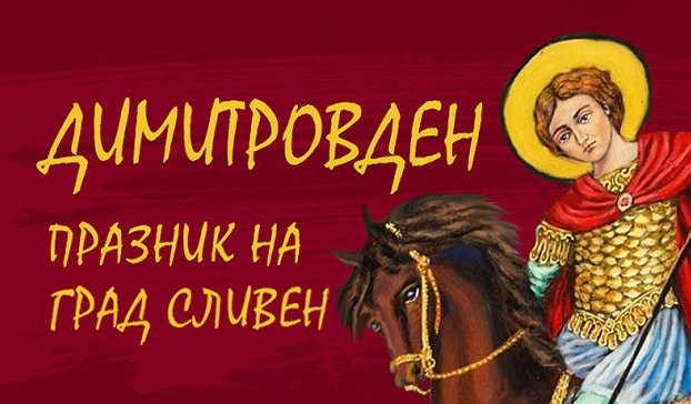 Сливен се готви за празничния Димитровден