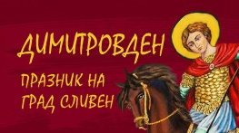 Сливен се готви за празничния Димитровден