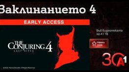 „Заклинанието 4 “ – зловещият финал на култовата хорър поредица вече във Видеотеката на А1 ТВ