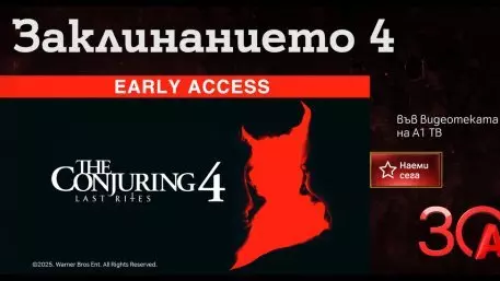 „Заклинанието 4 “ – зловещият финал на култовата хорър поредица вече във Видеотеката на А1 ТВ