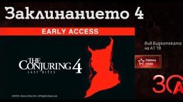 „Заклинанието 4 “ – зловещият финал на култовата хорър поредица вече във Видеотеката на А1 ТВ