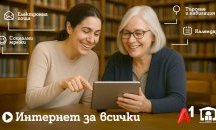 Шестото издание на програмата "Интернет за всички" обхваща близо 80 библиотеки в цялата страна