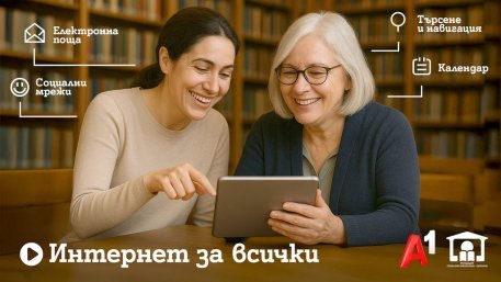 Шестото издание на програмата "Интернет за всички" обхваща близо 80 библиотеки в цялата страна