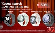 До 50% отстъпка на смартчасовници с план Unlimited от А1 по случай Черния петък