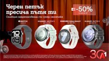 До 50% отстъпка на смартчасовници с план Unlimited от А1 по случай Черния петък