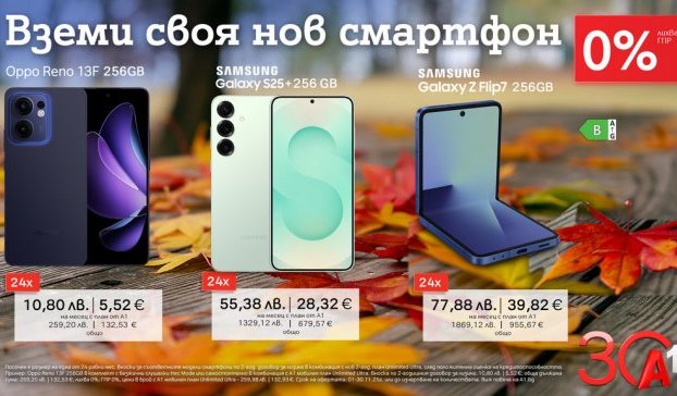 Вземете своя нов смартфон с 0% лихва от А1 през ноември