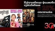 Хитови заглавия с 25% отстъпка във Видеотеката на А1 ТВ по случай Черния петък