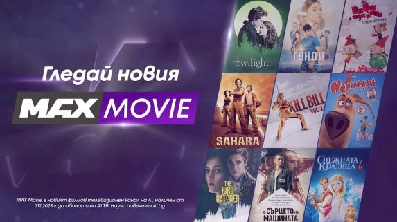MAX Movie – новият филмов канал на А1 превръща киното у дома в завладяващо изживяване