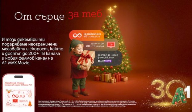 А1 предоставя коледни бонуси на своите клиенти за предстоящите празници