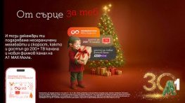 А1 предоставя коледни бонуси на своите клиенти за предстоящите празници