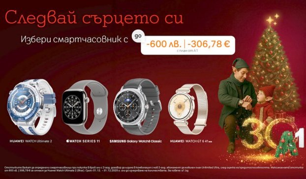Празнични предложения от А1: премиум смартчасовници с до 600 лв./306,78 евро отстъпка