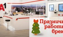В дните около Коледа и Нова година магазините на А1 ще обслужват клиенти с променено работно време