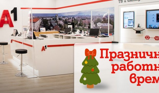 В дните около Коледа и Нова година магазините на А1 ще обслужват клиенти с променено работно време