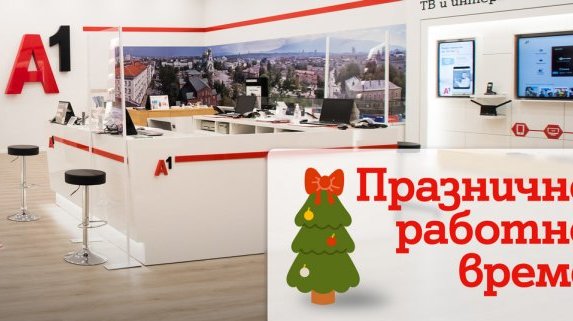 В дните около Коледа и Нова година магазините на А1 ще обслужват клиенти с променено работно време
