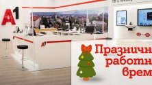 В дните около Коледа и Нова година магазините на А1 ще обслужват клиенти с променено работно време