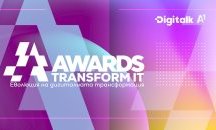 Стартира петото юбилейно издание на конкурса за иновативно прилагане на технологични решения Transform IT Awards 2026 
