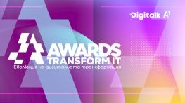 Стартира петото юбилейно издание на конкурса за иновативно прилагане на технологични решения Transform IT Awards 2026 