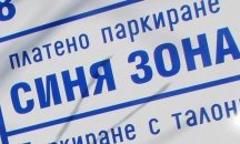 Мобилните оператори в Сливен ще въведат новата цена за Синя зона след 1 март