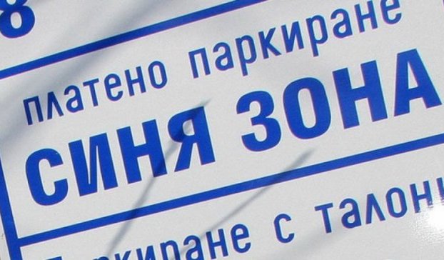 Мобилните оператори в Сливен ще въведат новата цена за Синя зона след 1 март