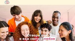 Хакатонът „Толерантна България“ – идеи, които променят средата