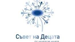 Община Сливен набира предложения за членове на Съвета на децата