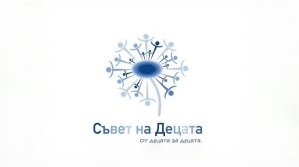 Община Сливен набира предложения за членове на Съвета на децата