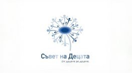 Община Сливен набира предложения за членове на Съвета на децата