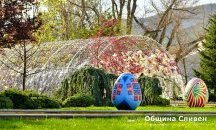 Празнична великденска програма очаква жителите и гостите на Сливен