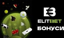 Казино и спортни бонуси в Елитбет – какви са основните разлики?