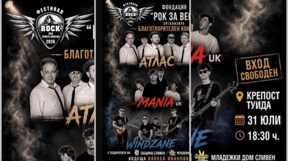 Рок вечер на 31 юли на Крепост „Туида“ в Сливен