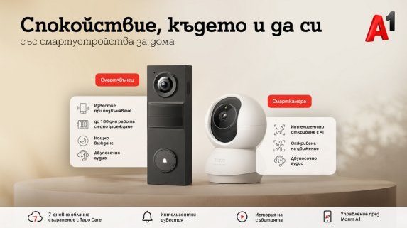 А1 предлага ново решение за наблюдение и сигурност на дома