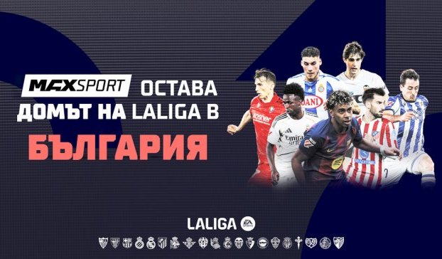 Футболните емоции от Испания продължават в ефира на MAX Sport през следващите 5 сезона