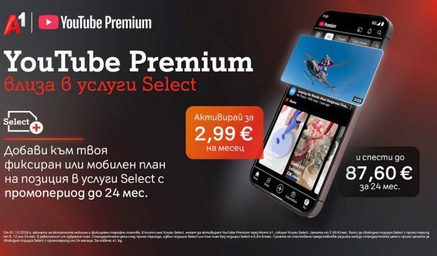 YouTube Premium вече е част от богатото портфолио с дигитални услуги на А1